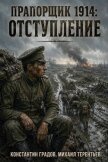 Отступление (СИ) - Градов Константин