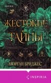 Читать книгу Жестокие тайны, автор Бриджес Морган Жестокие тайны - Бриджес Морган