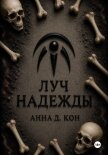 Луч надежды (#5) - Ди Анна