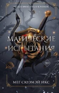 Академия полукровок. Магические испытания - Икс Мег Сюэмэй