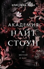 Не мечтай о нас - Рэйн Кристина