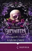 Энчантра. Тринадцать клятв - Смит Кайли