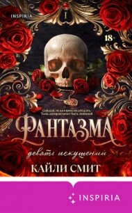 Фантазма. Девять искушений - Смит Кайли
