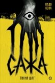 Читать книгу Сажа. Тихий шаг, автор Сова Надя Сажа. Тихий шаг - Сова Надя