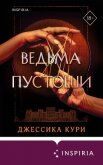 Ведьма пустоши - Кури Джессика