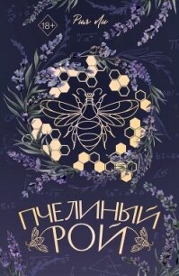 Пчелиный рой - Ли Рия