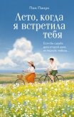 Лето, когда я встретила тебя. Если бы судьба дала второй шанс на первую любовь… - Пинун Пом