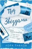 Читать книгу Под звездами, автор Павлов Лора Под звездами - Павлов Лора