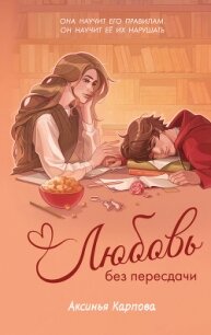 Любовь без пересдачи - Карпова Аксинья