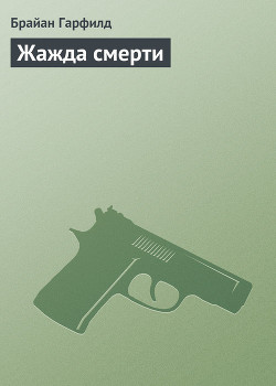 Серия книг Жажда смерти