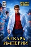Читать книгу Лекарь Империи 23 (СИ), автор Лиманский Александр Лекарь Империи 23 (СИ) - Лиманский Александр