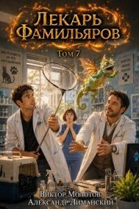 Лекарь Фамильяров. Том 7 (СИ) - Молотов Виктор