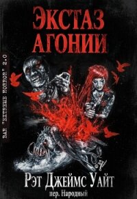 Экстаз агонии (ЛП) - Уайт Рэт Джеймс