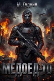 Медоед 10 (СИ) - Гудвин Макс