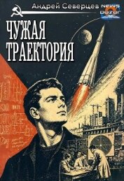 Чужая траектория (СИ) - Северцев Андрей