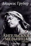 Читать книгу Ангельская мельница (ЛП), автор Грубер Андреас Ангельская мельница (ЛП) - Грубер Андреас