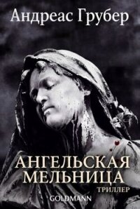 Ангельская мельница (ЛП) - Грубер Андреас