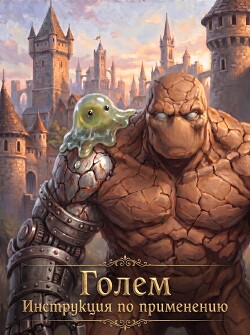 Серия книг Голем