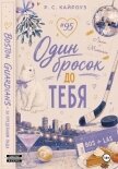 Читать книгу Один бросок до тебя, автор Кайроуз Р. С. Один бросок до тебя - Кайроуз Р. С.