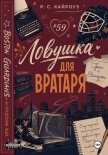 Читать книгу Ловушка для вратаря, автор Кайроуз Р. С. Ловушка для вратаря - Кайроуз Р. С.