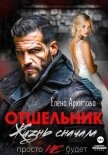 Отшельник. Жизнь сначала. Просто не будет - Архипова Елена