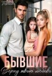 Бывшие. Верну твою любовь - Пиратова Лана