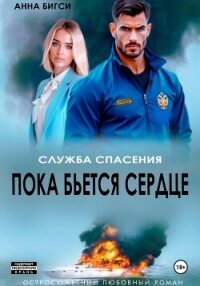 Пока бьется сердце - Бигси Анна
