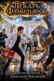 Читать книгу Лекарь Фамильяров. Том 8 (СИ), автор Молотов Виктор Лекарь Фамильяров. Том 8 (СИ) - Молотов Виктор