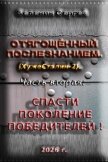 Отягощённый Послезнанием. Дилогия (СИ) - Зеленин Сергей
