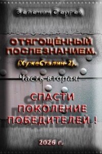Отягощённый Послезнанием. Дилогия (СИ) - Зеленин Сергей