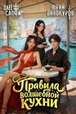 Правила волшебной кухни 7 (СИ) - Сапфир Олег
