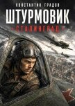Читать книгу Сталинград (СИ), автор Градов Константин Сталинград (СИ) - Градов Константин