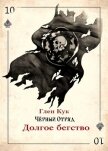Читать книгу Долгое бегство (ЛП), автор Кук Глен Чарльз Долгое бегство (ЛП) - Кук Глен Чарльз