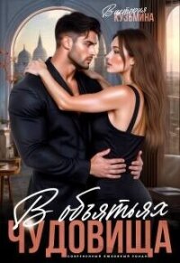 В объятиях чудовища (СИ) - Кузьмина Виктория Александровна "Darkcat"