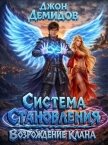 Читать книгу Возрождение клана (СИ), автор Демидов Джон Возрождение клана (СИ) - Демидов Джон