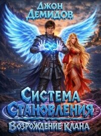Возрождение клана (СИ) - Демидов Джон