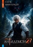 Антидемон. Книга 27 (СИ) - Винтеркей Серж