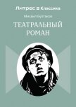 Театральный роман - Булгаков Михаил Александрович