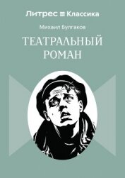 Театральный роман - Булгаков Михаил Александрович