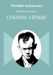 Собачье сердце - Булгаков Михаил Александрович