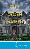 Сын своей матери. История идеальной семьи, в которой вырос психопат-насильник - Олсен Джек