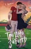 Трудно забить - Бромберг Кристи