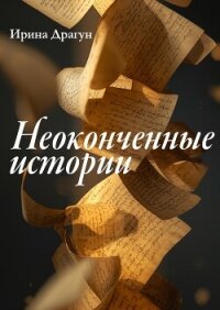 Неоконченные истории - Драгун Ирина