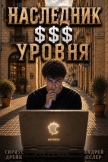 Читать книгу Наследник $$$ уровня. Трилогия (СИ), автор Еслер Андрей Наследник $$$ уровня. Трилогия (СИ) - Еслер Андрей