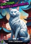 Система кота-симулянта II (СИ) - Свиридов Олег
