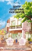 Читать книгу Центр сердечных разговоров, автор Кван Ли Центр сердечных разговоров - Кван Ли