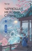 Читать книгу Чарующая мелодия страны грёз. Книга 1, автор Ци Тан Чарующая мелодия страны грёз. Книга 1 - Ци Тан