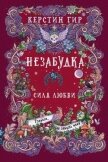 Незабудка. Сила любви - Гир Керстин