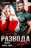 После развода. Спаси меня, мой Генерал (СИ) - Измайлова Полина