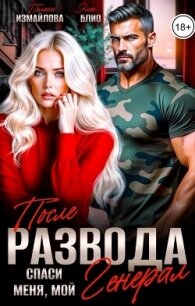 После развода. Спаси меня, мой Генерал (СИ) - Измайлова Полина